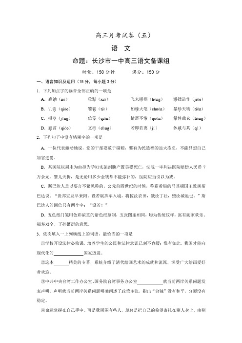 湖南省长沙一中2008届高三语文第五次月考试题