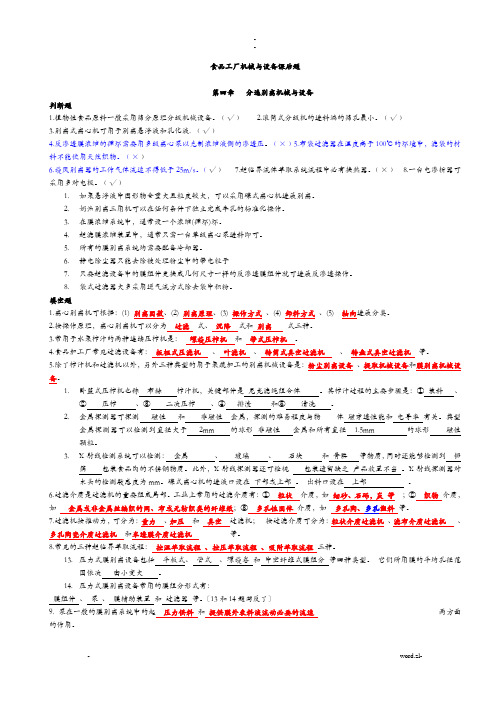 食品工厂机械与设备课后题主要考试内容(附答案)