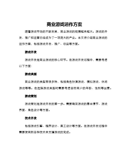 商业游戏运作方案