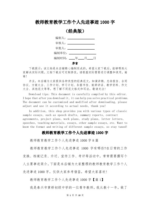 教师教育教学工作个人先进事迹1000字