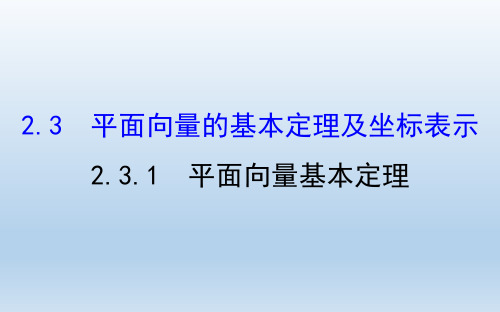 人教A版必修四 2.3.1平面向量基本定理  课件(43张)