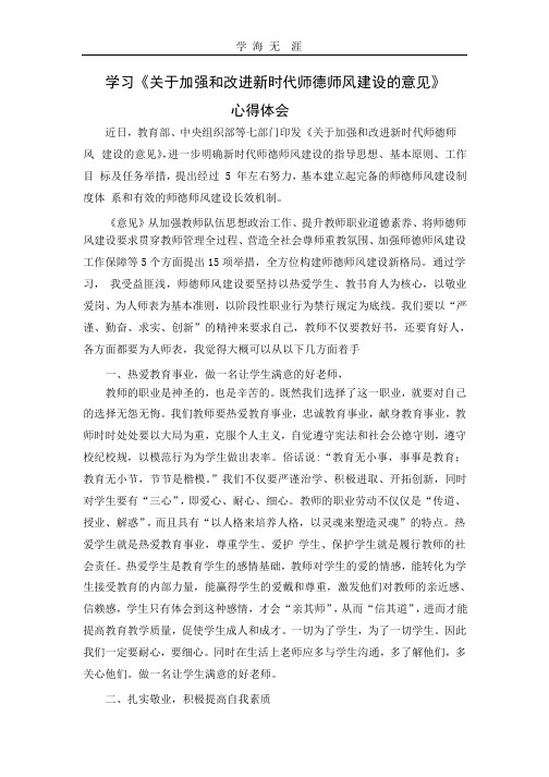 2020年学习《关于加强和改进新时代师德师风建设的意见》心得体会.pptx