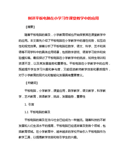 例谈平板电脑在小学习作课堂教学中的应用