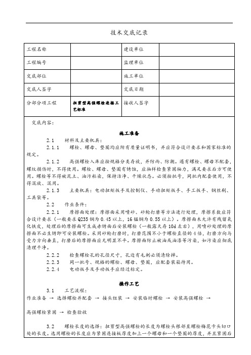 扭剪型高强螺栓连接工技术交底