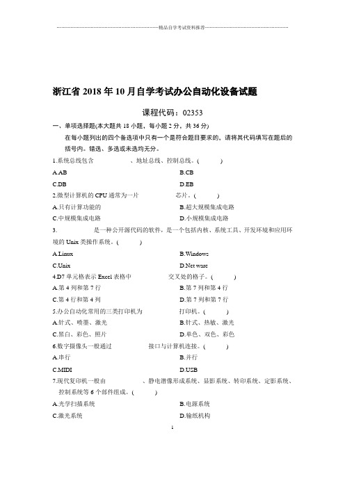 (最新整理)10月浙江自考办公自动化设备试题及答案解析