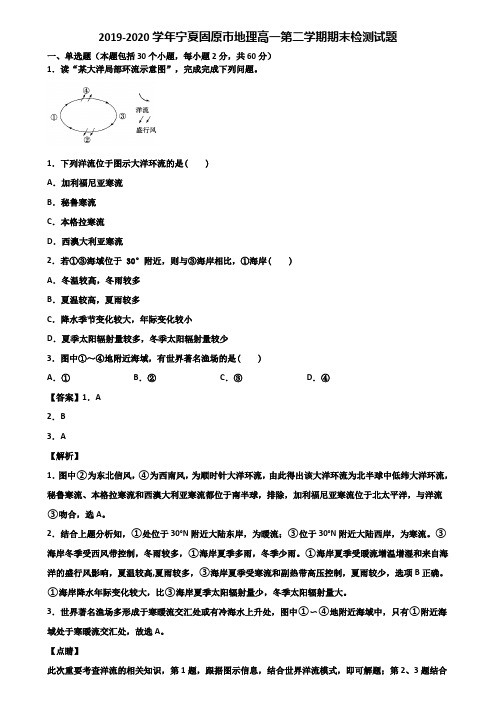 2019-2020学年宁夏固原市地理高一第二学期期末检测试题含解析