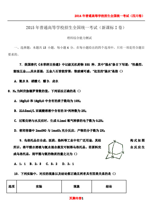 2015年全国高考理综试题及答案-新课标1卷及答案