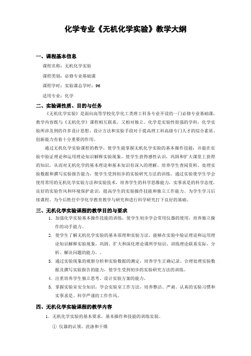 化学专业《无机化学实验》教学大纲