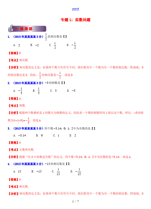 广东省各市中考数学试题分类汇编 专题1 实数问题-人教版初中九年级全册数学试题