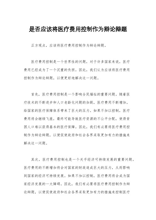 是否应该将医疗费用控制作为辩论辩题