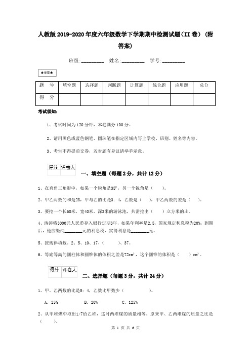 人教版2019-2020年度六年级数学下学期期中检测试题(II卷) (附答案)