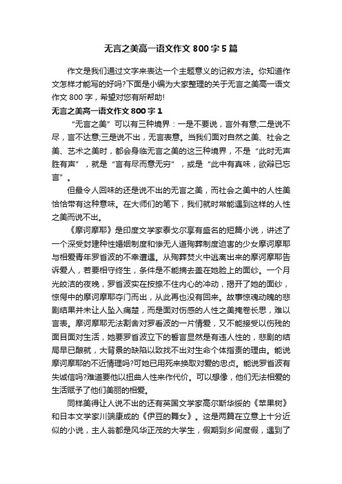 无言之美高一语文作文800字5篇