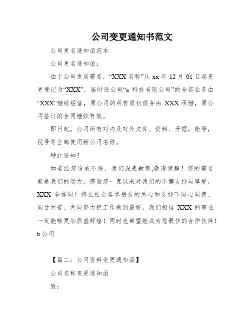 公司变更通知书范文