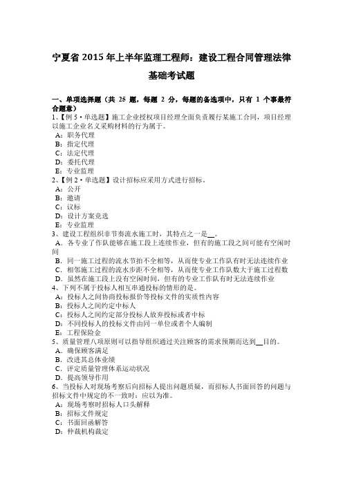 宁夏省2015年上半年监理工程师：建设工程合同管理法律基础考试题