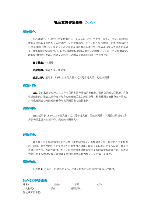 社会支持评定量表SSRS