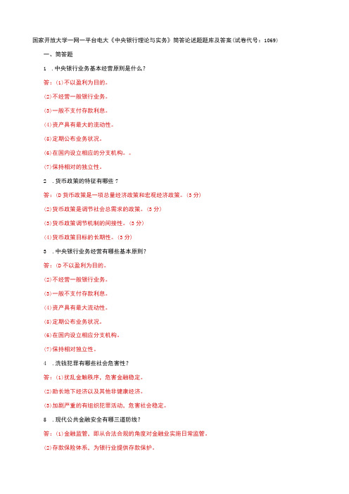 国家开放大学一网一平台电大《中央银行理论与实务》筒答论述题题库及答案(试卷代号:1069)