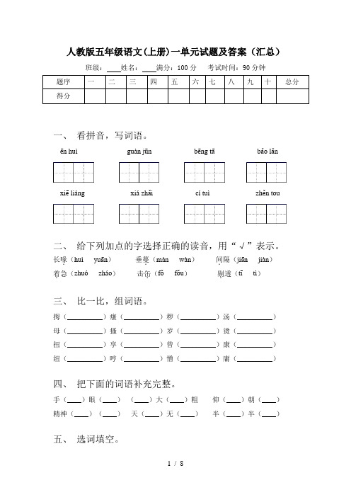 人教版五年级语文(上册)一单元试题及答案(汇总)