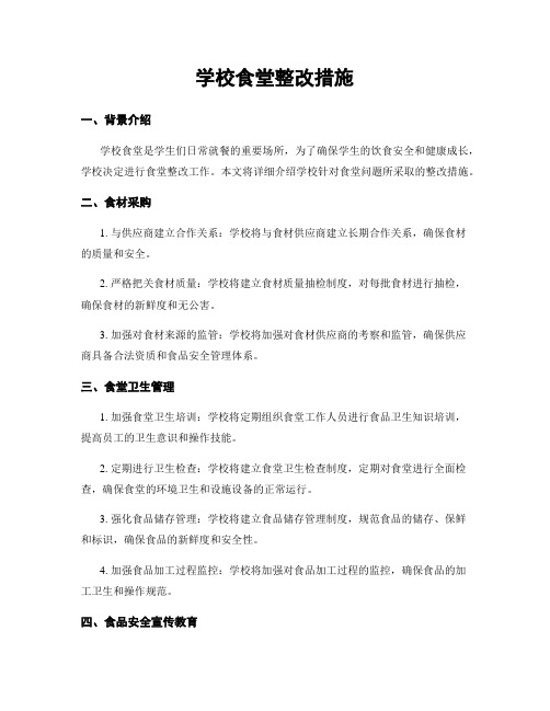 学校食堂整改措施