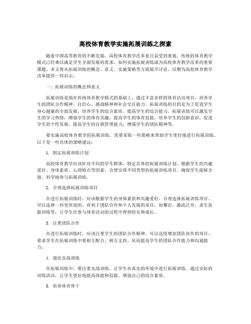 高校体育教学实施拓展训练之探索