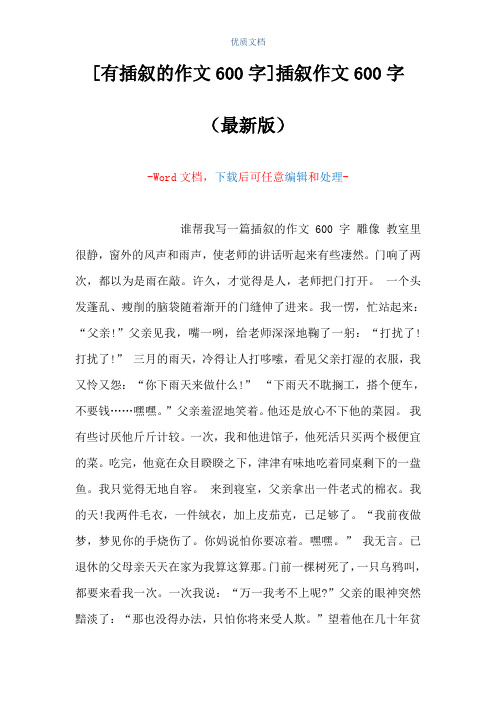 [有插叙的作文600字]插叙作文600字(Word可编辑版)