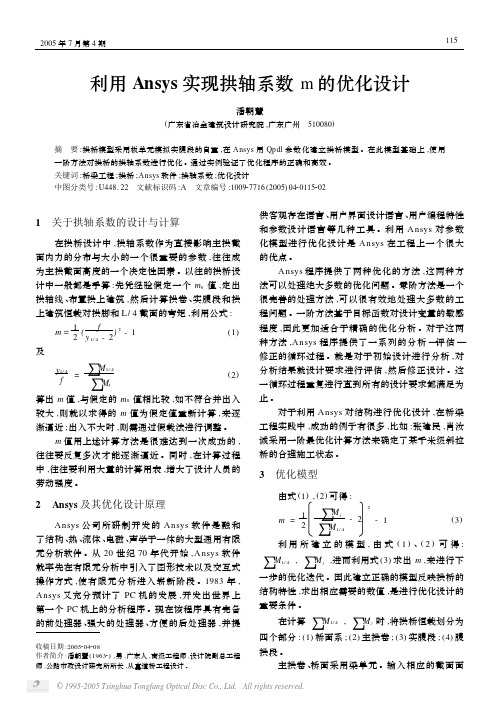 利用ansys实现拱轴系数m的优化设计