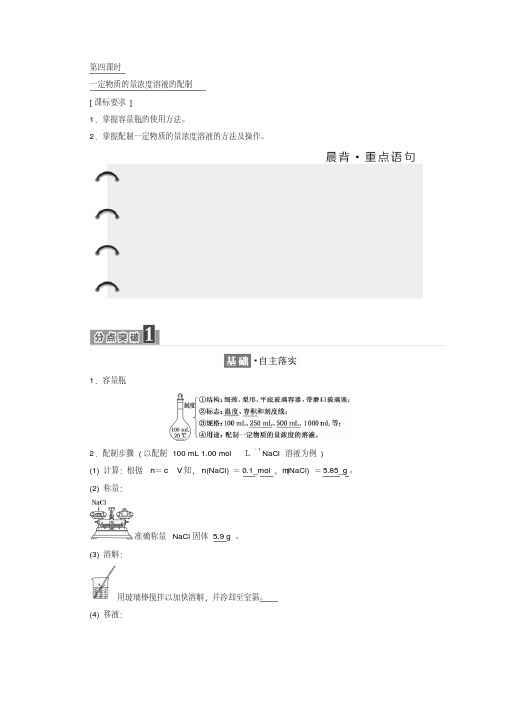 高中化学人教版必修1学案：第一章第二节第四课时一定物质的量浓度溶液的配制Word版含答案