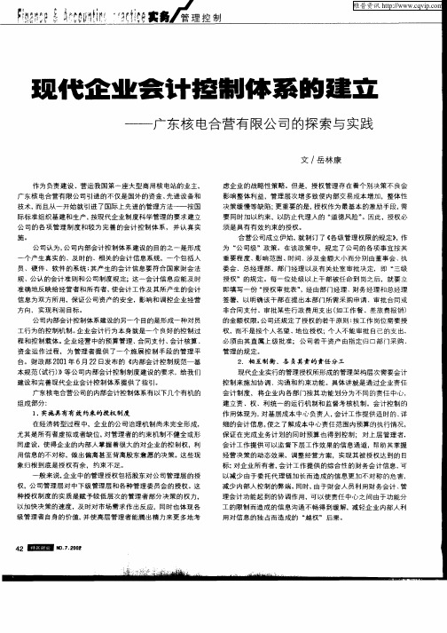 现代企业会计控制体系的建立——广东核电合营有限公司的探索与实践