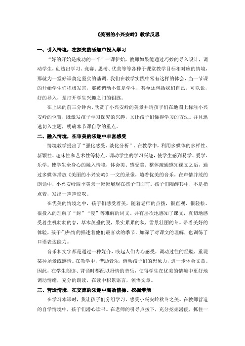 美丽的小兴安岭教学反思