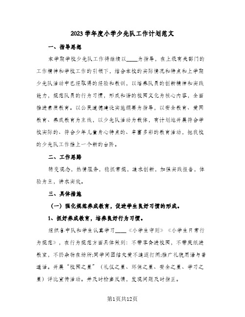 2023学年度小学少先队工作计划范文(三篇)