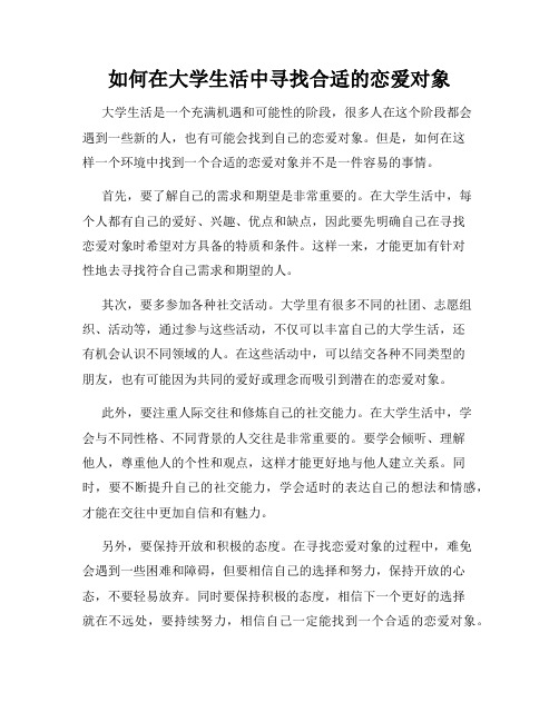 如何在大学生活中寻找合适的恋爱对象