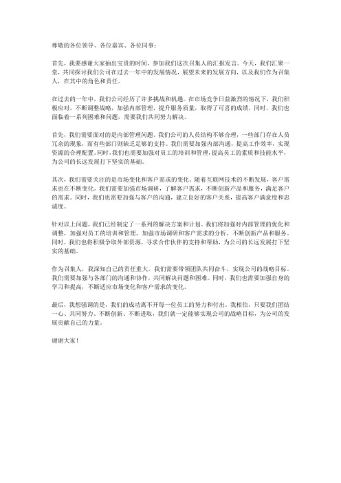 召集人汇报发言