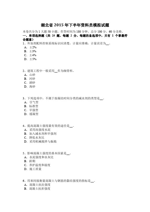 湖北省2015年下半年资料员模拟试题