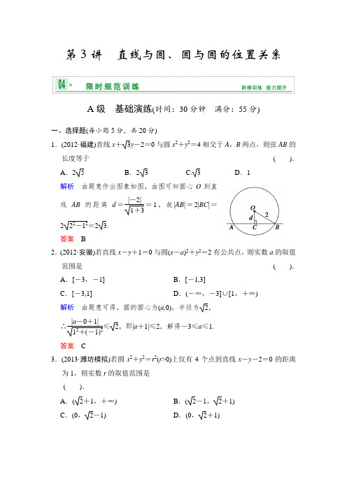 《创新设计》高考数学人教A版(理)一轮复习:第九篇 第3讲 直线与圆、圆与圆的位置关系