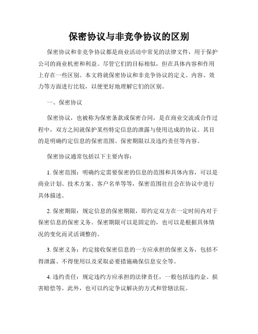 保密协议与非竞争协议的区别