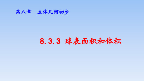 【课件】球的表面积和体积课件-2022-2023学年高一下学期数学人教A版(2019)必修第二册