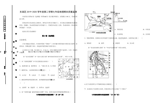 天津市东丽区2019-2020学年七年级下学期期末质量监测地理试题和答案