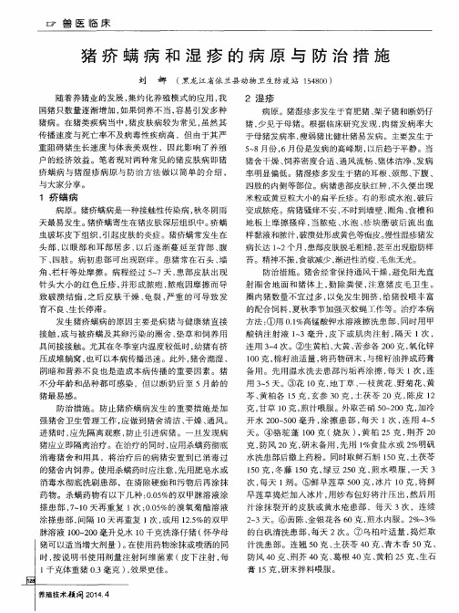 猪疥螨病和湿疹的病原与防治措施