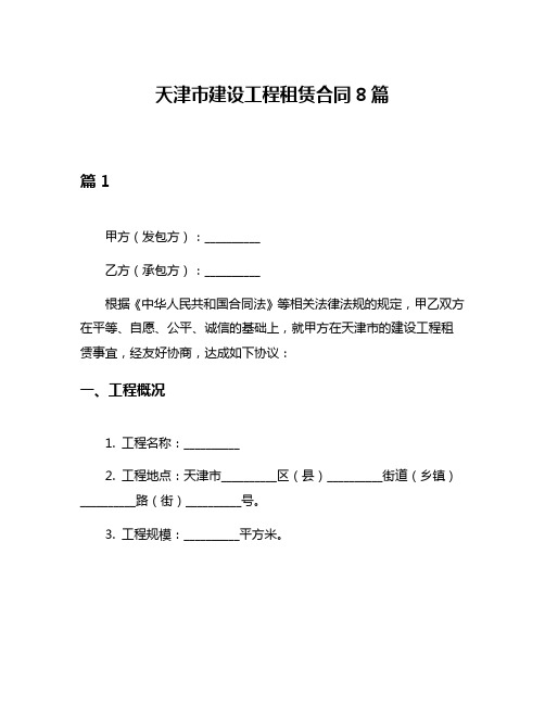 天津市建设工程租赁合同8篇