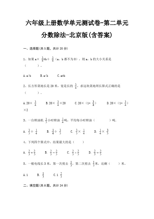 北京版六年级上册数学单元测试卷第二单元 分数除法(含答案)