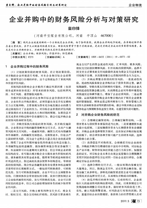 企业并购中的财务风险分析与对策研究