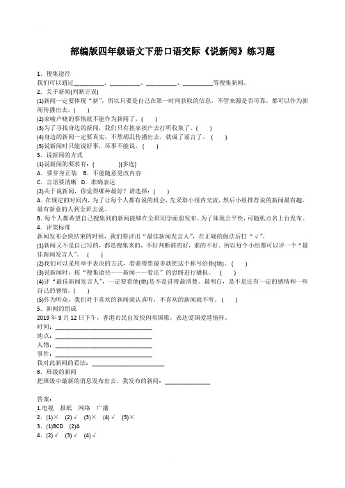 部编版四年级语文下册口语交际《说新闻》练习题
