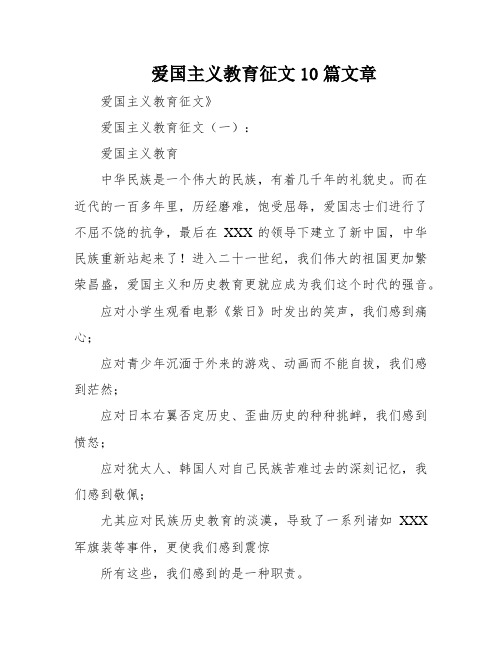 爱国主义教育征文10篇文章