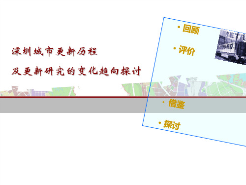 深圳城市更新历程