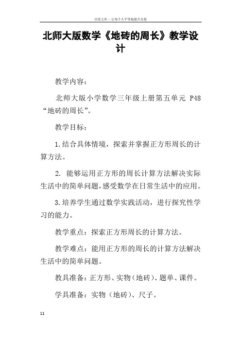 北师大版数学地砖的周长教学设计