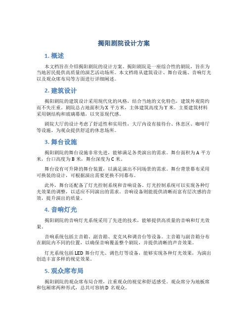 揭阳剧院设计方案