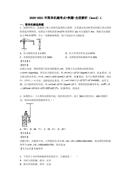 2020-2021年简单机械考点+例题-全面解析(word)1