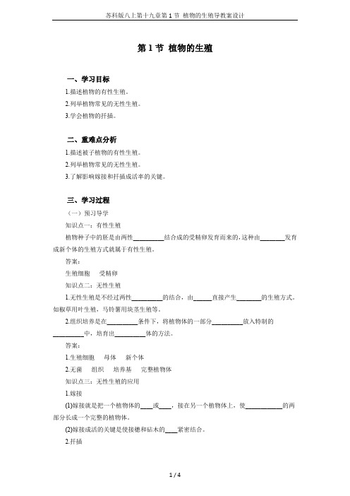 苏科版八上第十九章第1节 植物的生殖导教案设计