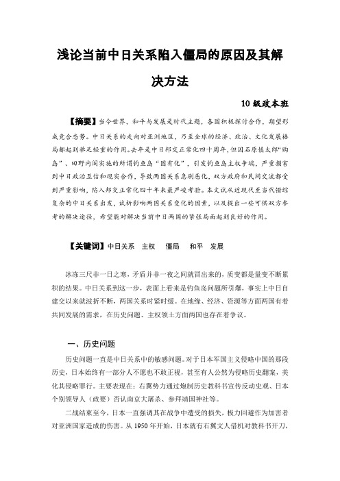 浅论当前中日关系陷入僵局的原因及其解决方