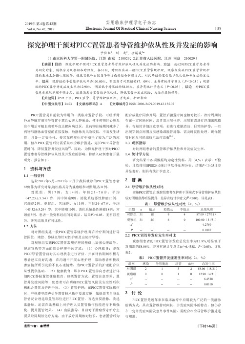 探究护理干预对picc置管患者导管维护依从性及并发症的影响