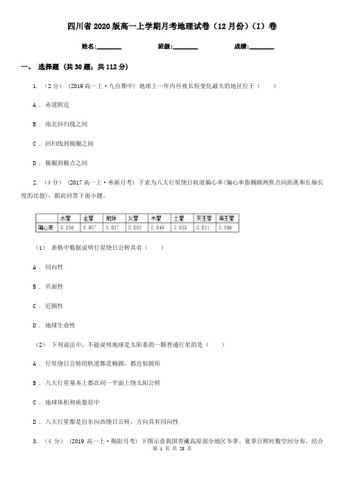 四川省2020版高一上学期月考地理试卷(12月份)(I)卷